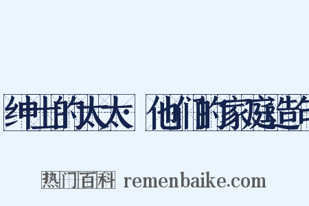 绅士的太太·他们的家庭造句是什么意思的图片